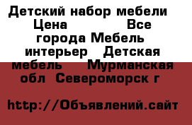 Детский набор мебели › Цена ­ 10 000 - Все города Мебель, интерьер » Детская мебель   . Мурманская обл.,Североморск г.